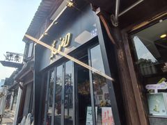 -茉沏(山塘街店)