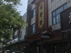 门面-惠丰堂饭庄·烤鸭·京味菜(西北旺·唐家岭店)
