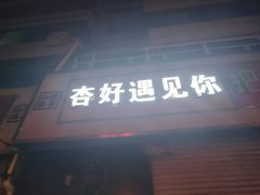 -杏好遇见你(总店)