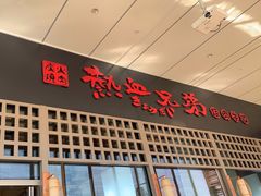 门面-热血兄弟·炭火烤肉(融侨中心店)