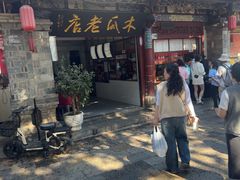 -木瓜老店