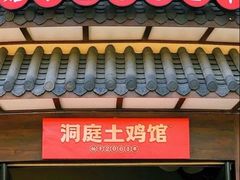-洞庭土菜馆(天河北总店)