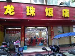 门面-龙珠饭店-深夜大食堂(五爱西直街店)