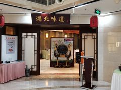 -湖北味道(湖北大厦店)