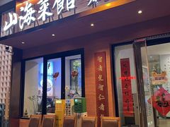 -山海菜馆·海肠捞饭·青岛菜(栈桥店)