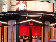 -小隐人家(乐松店)