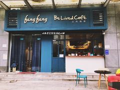 门面-Be Lived Cafe比例咖啡(摩天轮店)