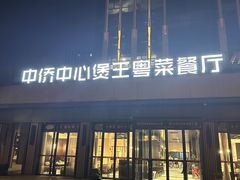 -煲王粤菜餐厅(中侨中心店)