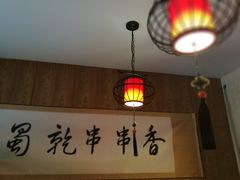 -来蜀乾串串香(北京总店)