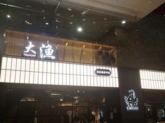 -大渔铁板烧(大悦城店)