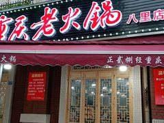 门面-正贰捌经重庆老火锅(建设路店)