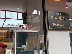 -王浩儿纪六孃甜皮鸭(乐山总店)