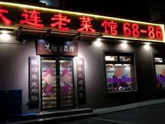 -林之六八·6886大连老菜馆