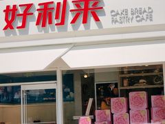 门面-好利来(阜成门店)