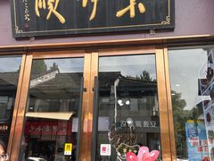 -东伊顺(高银街店)