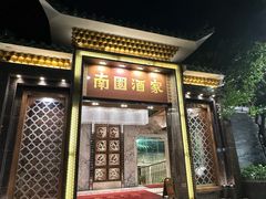 -南园酒家(前进路店)