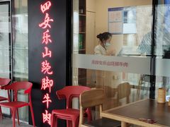门面-肖四女乐山跷脚牛肉(世博源店)