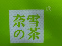 -奈雪的茶(中粮祥云小镇店)