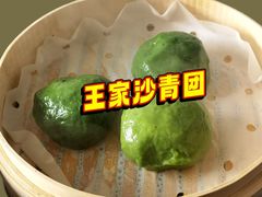 -王家沙点心店(南京西路总店)