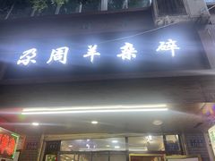 -尕周羊杂碎·清真