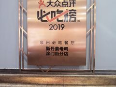 -斯丹姜母鸭·古法干香(涂门街总店)