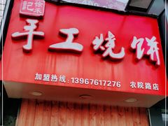 门面-徐禾记手工烧饼(农院路店)