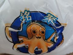 -铭聚章鱼土笋冻(松柏店)