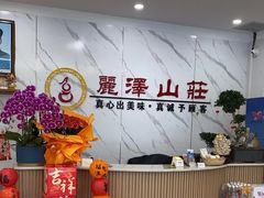 -丽泽山庄·生态怀柔菜·虹鳟鱼(红螺寺店)