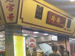 -珍珍小食店(西华路店)