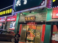 -飞尝蚝·顺德菜·鱼生(顺德总店)