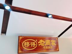 -穆得·老周家牛肉烧饼(普利街店)