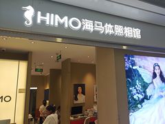 -海马体照相馆(义乌之心店)