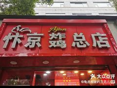 门面-阿捡忭京炸鸡(长沙韭菜园总店)