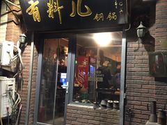门面-有料儿铜锅(白堤路店)