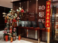 -北京泰富酒店-柏景轩中餐厅