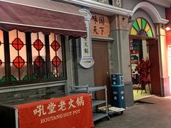 -吼堂老火锅(太古里总店)