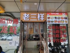 门面-老三样·美食研究中心(世贸路店)