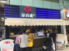 门面-茶百道(新城市广场店)
