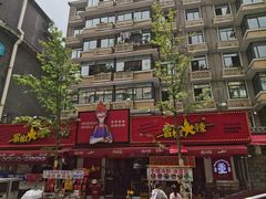-冒椒火辣(奎星楼街店)
