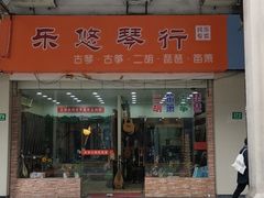 -乐悠琴馆·古琴古筝