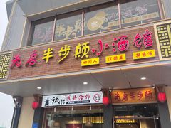 -先启半步颠·川菜小炒