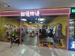 -甜镜物语 LOLITA·汉服·JK制服三坑生活馆(滨江道店)