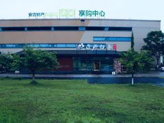 -正源安吉白茶特产享购商场(安吉店)