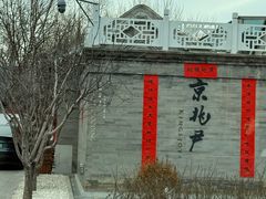 -京兆尹(雍和宫店)