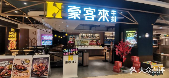 豪客来牛排(成都锦江大融城店)图片