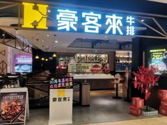 -豪客来牛排(成都锦江大融城店)