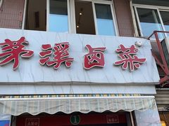 门面-茅溪菜·家常菜(金渝大道总店)