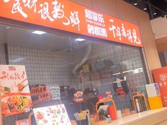 -超享乐剁椒面(元谷店)