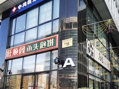 -旺顺阁·北京菜·烤鸭(魏公村店)