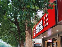 -南城香·饭香串香馄饨香(青年路店)